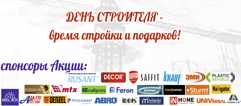 День строителя - время стройки и подарков! День строителя - время стройки и подарков!