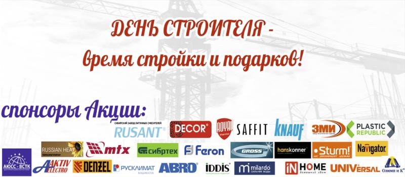 День строителя - время стройки и подарков!