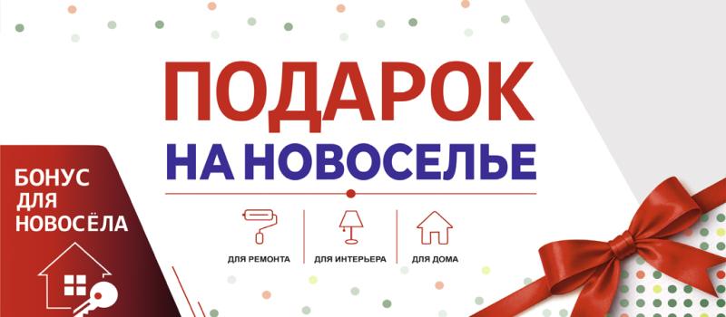 Бонус для новосела