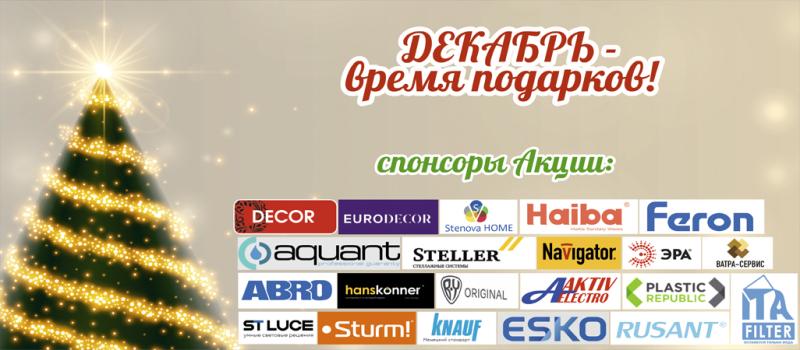 Декабрь - время подарков 2025!